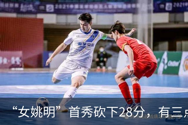 “女姚明”首秀砍下28分，有三点比张子宇强，却被篮协的昏招坑了