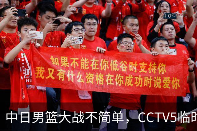 中日男篮大战不简单，CCTV5临时换台！中国男篮半决赛不播了