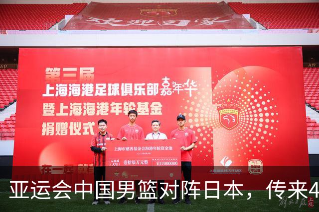 亚运会中国男篮对阵日本，传来4好消息和2坏消息，男篮赢球有戏